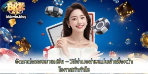 อัตราต่อรองมาเลเซีย – วิธีอ่านอย่างแม่นยำเพื่อคว้าโอกาสทำกำไร