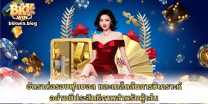 tอัตราต่อรองบอล