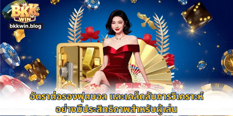 tอัตราต่อรองบอล