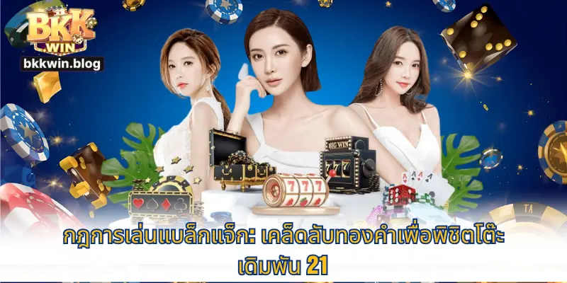 กฎการเล่นแบล็กแจ็ก