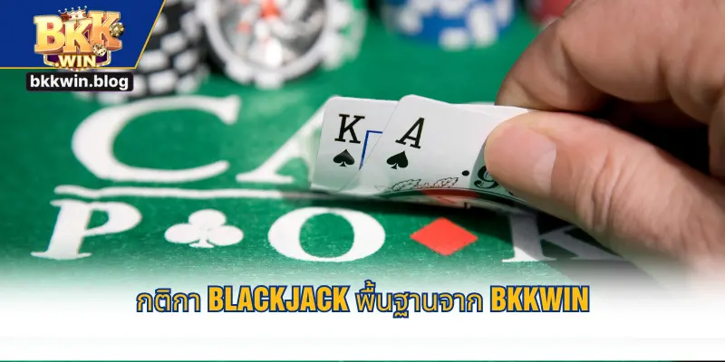 กติกา Blackjack พื้นฐานจาก BKKWIN