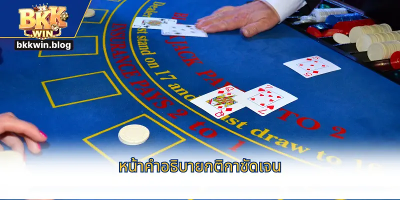 หน้าคำอธิบายกติกาชัดเจน