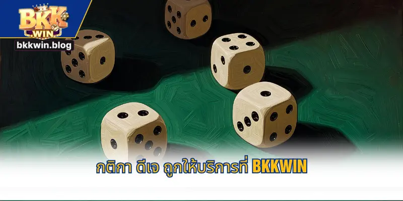 กติกา ดีเจ ถูกให้บริการที่ BKKWIN