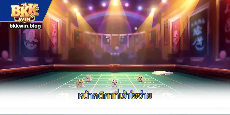 หน้ากติกาที่เข้าใจง่าย