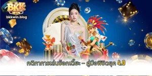 กติกาเขย่าถ้วย