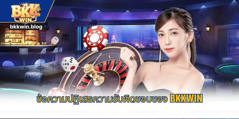 ข้อความปฏิเสธความรับผิดชอบของ BKKWIN