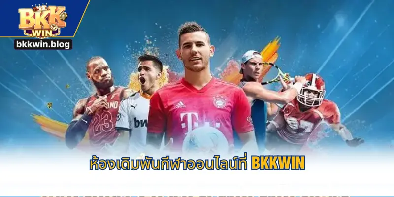 ห้องเดิมพันกีฬาออนไลน์ที่ BKKWIN