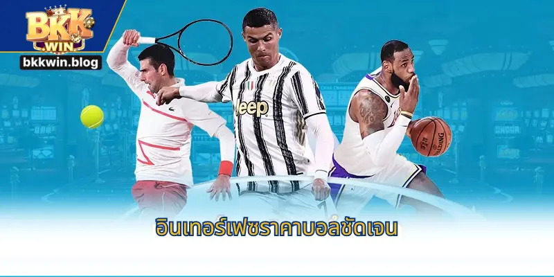 อินเทอร์เฟซราคาบอลชัดเจน