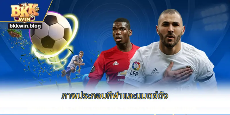 ภาพประกอบกีฬาและแมตช์ดัง