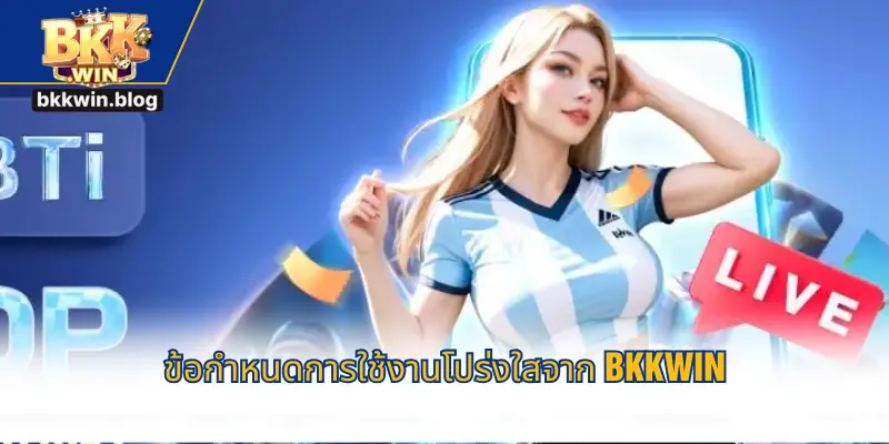 ข้อกำหนดการใช้งานโปร่งใสจาก BKKWIN