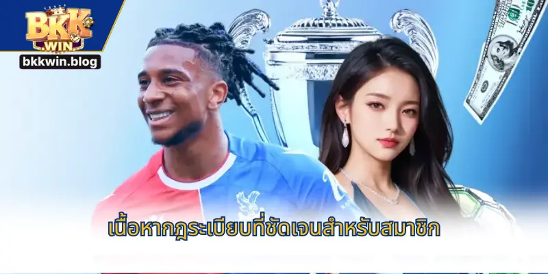 เนื้อหากฎระเบียบที่ชัดเจนสำหรับสมาชิก