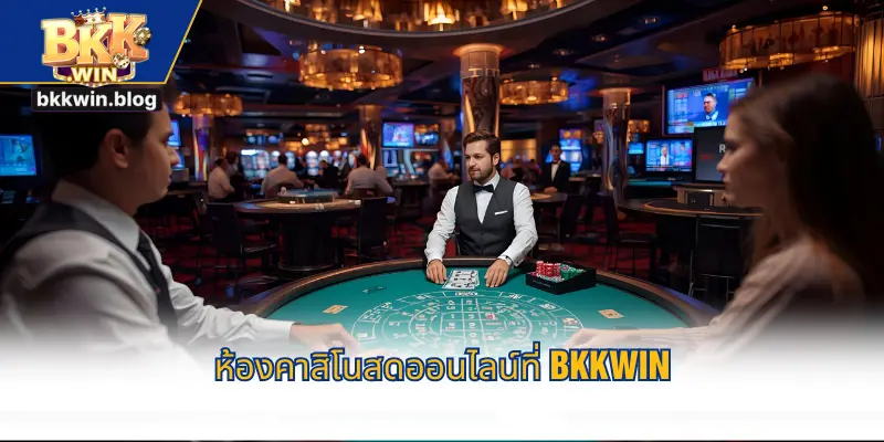 ห้องคาสิโนสดออนไลน์ที่ BKKWIN