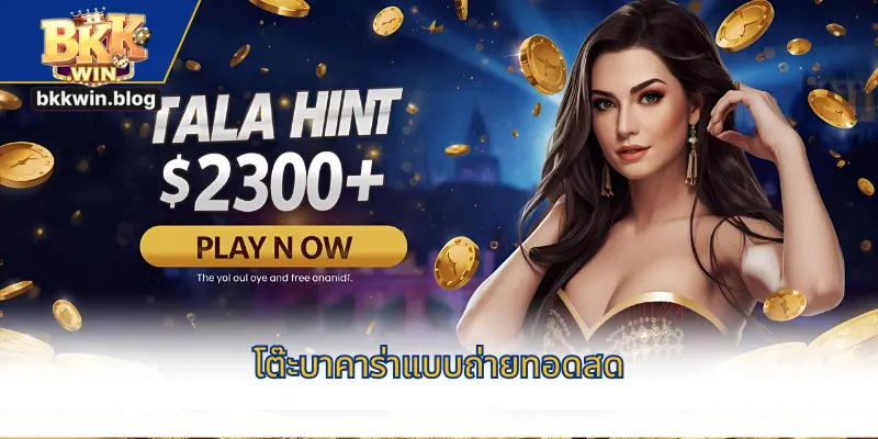 โต๊ะบาคาร่าแบบถ่ายทอดสด