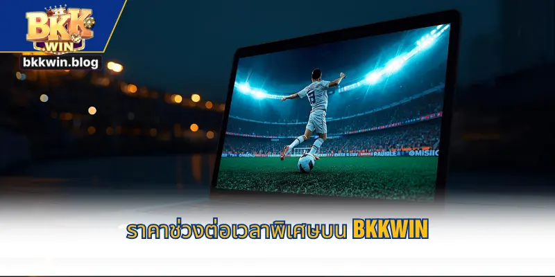 ทำความเข้าใจเกี่ยวกับการเดิมพันช่วงต่อเวลาพิเศษ