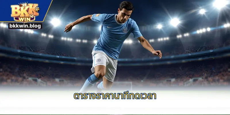 ตารางราคานาทีทดเวลา