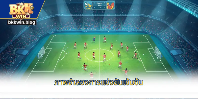 ภาพจำลองการแข่งขันเข้มข้น