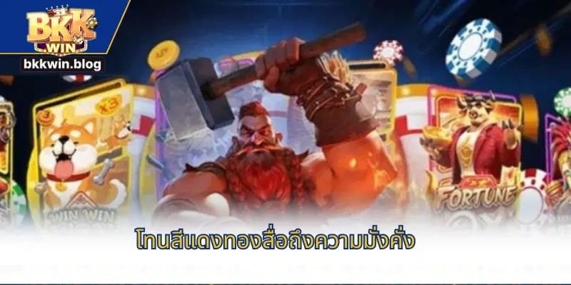 โทนสีแดงทองสื่อถึงความมั่งคั่ง