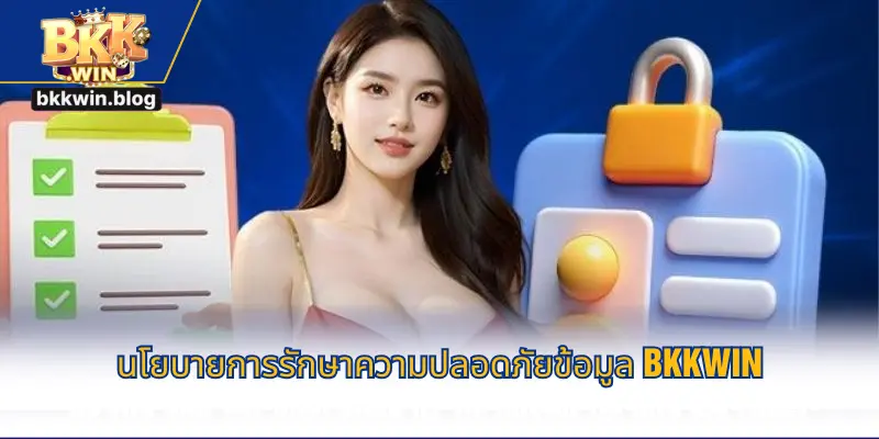 นโยบายการรักษาความปลอดภัยข้อมูล BKKWIN