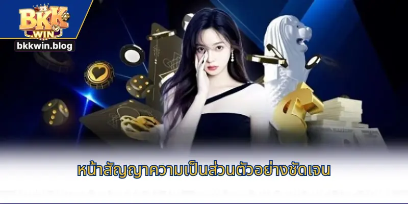 หน้าสัญญาความเป็นส่วนตัวอย่างชัดเจน