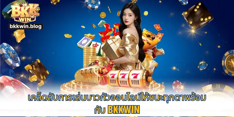 น้ำเต้าปูปลาออนไลน์