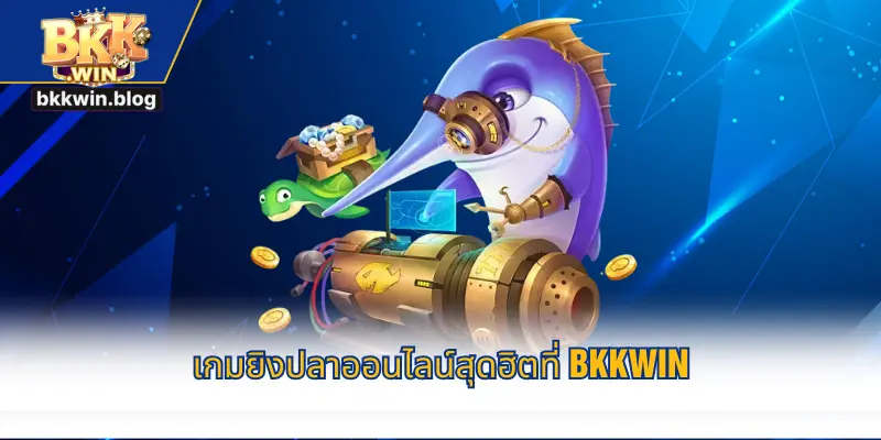 เกมยิงปลาออนไลน์สุดฮิตที่ BKKWIN