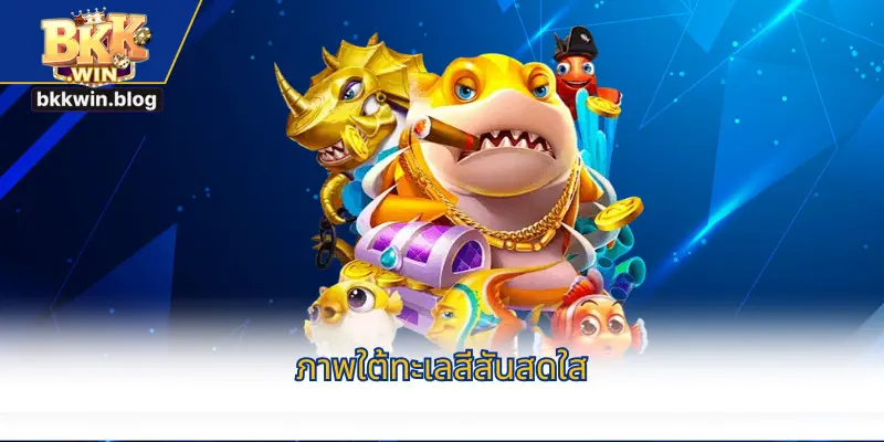 ภาพใต้ทะเลสีสันสดใส