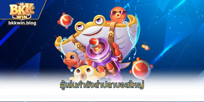 ผู้เล่นกำลังล่าปลาบอสใหญ่