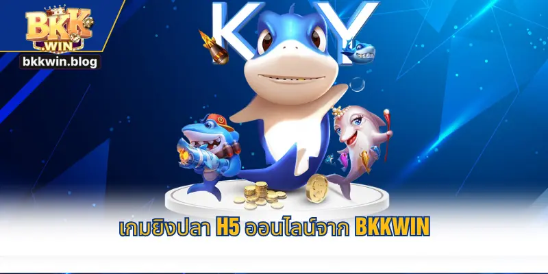 เกมยิงปลา H5 ออนไลน์จาก BKKWIN
