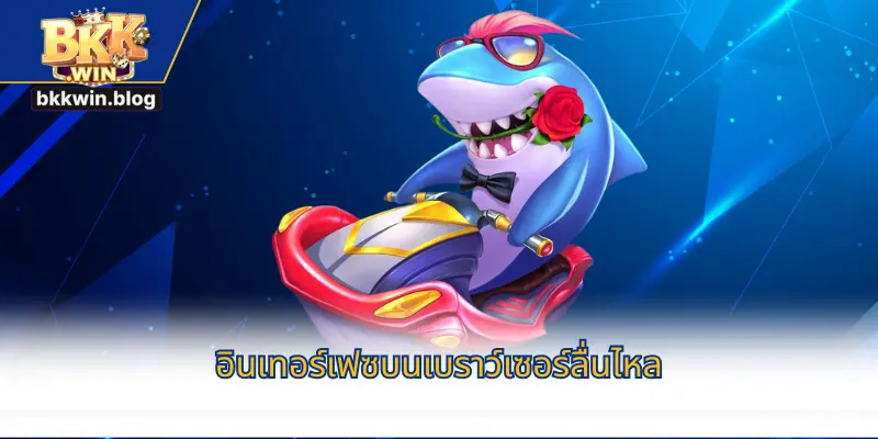 อินเทอร์เฟซบนเบราว์เซอร์ลื่นไหล