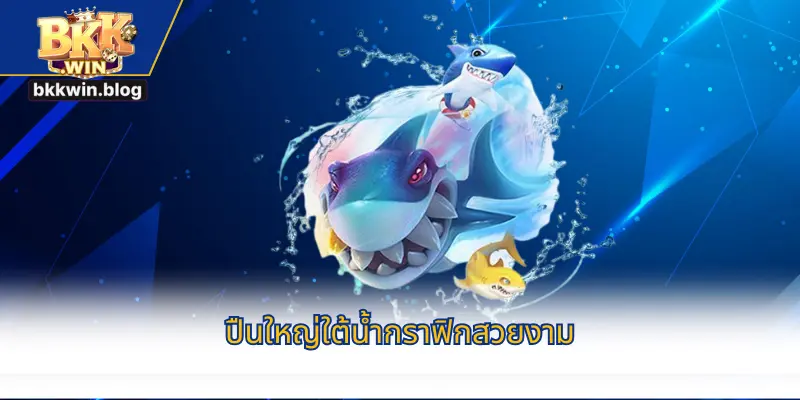 ปืนใหญ่ใต้น้ำกราฟิกสวยงาม