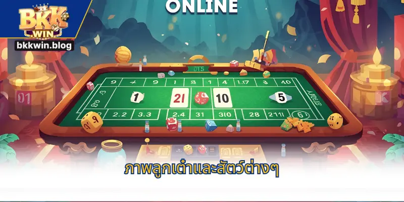 ภาพลูกเต๋าและสัตว์ต่างๆ