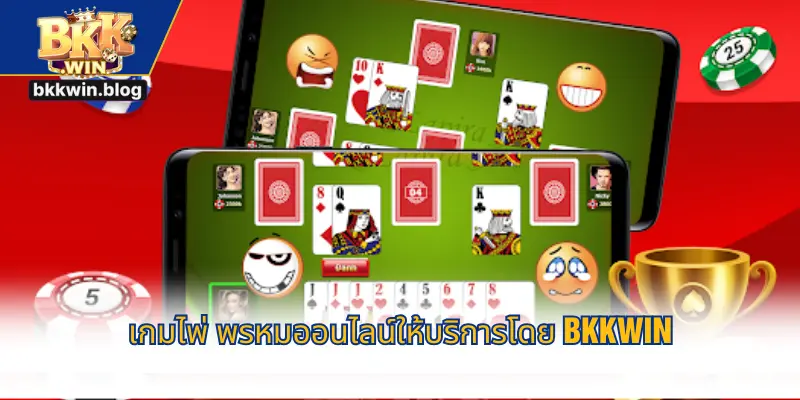 เกมไพ่ พรหมออนไลน์ให้บริการโดย BKKWIN