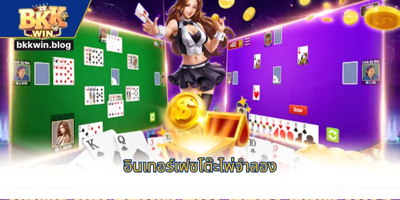 อินเทอร์เฟซโต๊ะไพ่จำลอง