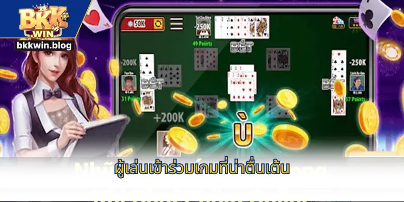 ผู้เล่นเข้าร่วมเกมที่น่าตื่นเต้น