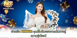 ฝากเงิน bkkwin