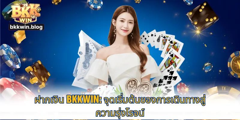 ฝากเงิน bkkwin