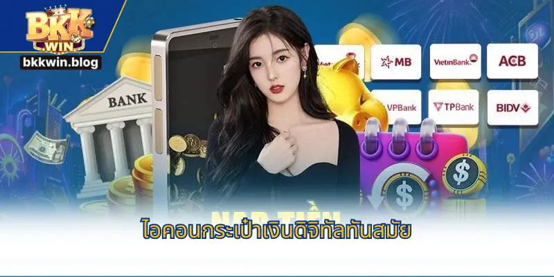 ไอคอนกระเป๋าเงินดิจิทัลทันสมัย