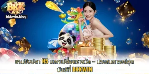 ยิงปลา H5