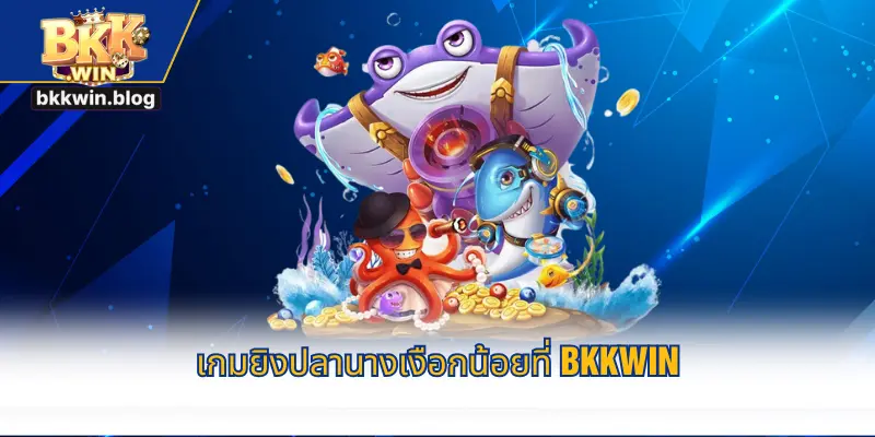 เกมยิงปลานางเงือกน้อยที่ BKKWIN