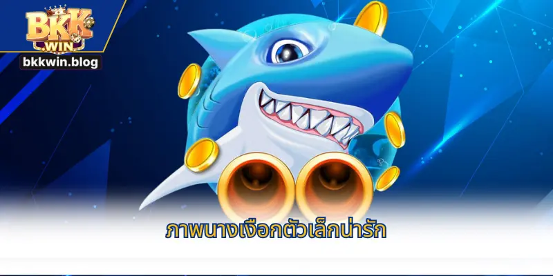 ภาพนางเงือกตัวเล็กน่ารัก