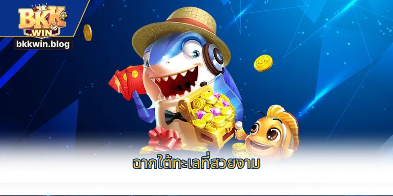 ฉากใต้ทะเลที่สวยงาม