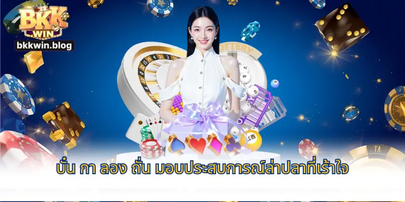 ยิงปลามังกรbkkwin