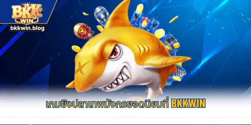 เกมยิงปลาเทพมังกรยอดนิยมที่ BKKWIN