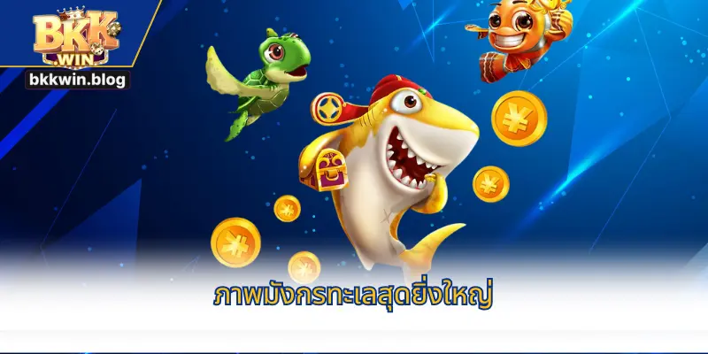 ผู้เล่นรับรางวัลมหาศาลเมื่อพิชิตบอส