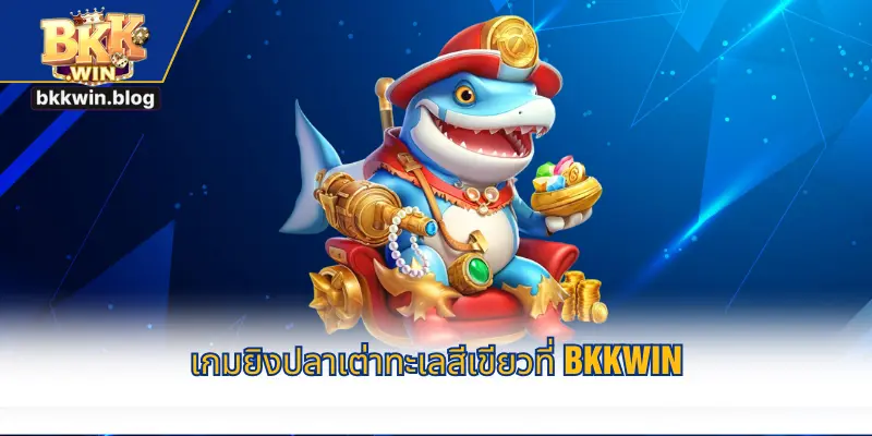 เกมยิงปลาเต่าทะเลสีเขียวที่ BKKWIN