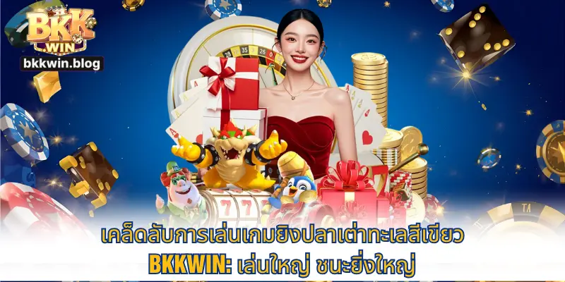 ยิงปลาเต่าเขียว