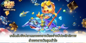 ยิงปลาแลกของรางวัล