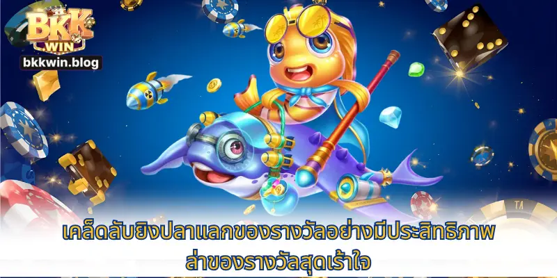 ยิงปลาแลกของรางวัล