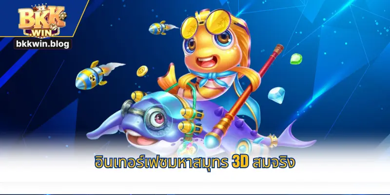 เกมยิงปลาแบบแลกรางวัลบน BKKWIN