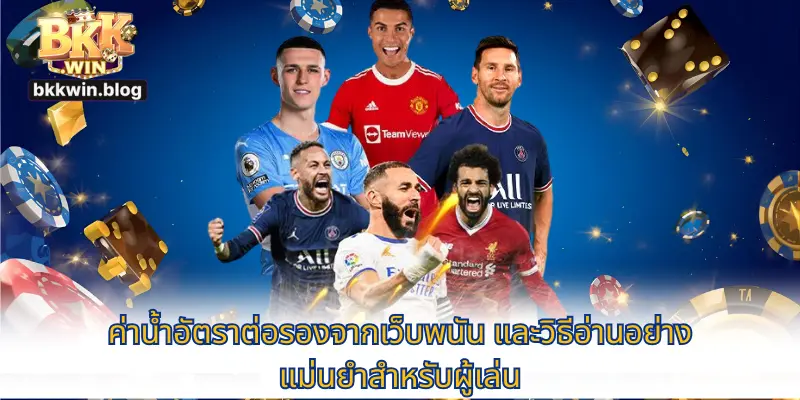 ราคาต่อรองเจ้ามือ